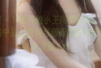 微密圈 – 120斤的小王同学紫色丁裤图集，作品中融汇经典与创新的时尚理念等你来发现.txt