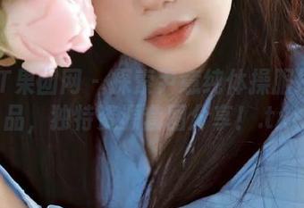 GIRLT果团网 – 探索尹意纯体操服摄影作品，独特资源套图分享！.txt