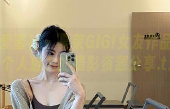 IMiss爱蜜社 – 夏茉GIGI女友作品集：尽显个人魅力的摄影资源分享.txt