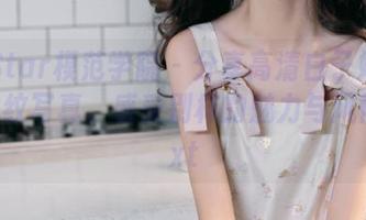 MFStar模范学院 – 分享高清白子嫣nicky豹纹写真，感受别样的魅力与风情。.txt
