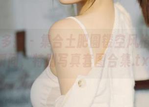 PDL潘多拉 – 集合土肥圆镂空风格的精美瞬间，特别写真套图合集.txt