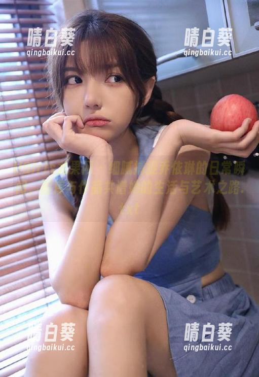 UGirls尤果网 - 细腻捕捉乔依琳的日常瞬间，图库与作品共谱她的生活与艺术之路.txt