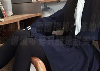 UGirls尤果网 – 原图揭秘：陈幼伊的最新作品，谁说可爱只能是甜美？.txt