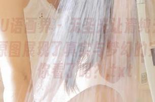 XIAOYU语画界 – 无圣光让清纯升华，玥儿玥er原图展现了真实与梦幻的完美结合，你看了吗？.txt