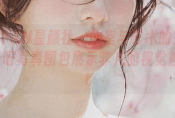 XINGYAN星颜社 – 教室与艺术的交汇：王俪丁呀写真图包展示非凡的视觉魅力.txt