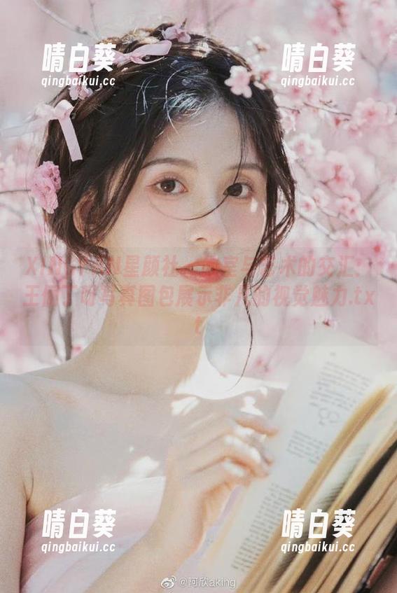 XINGYAN星颜社 - 教室与艺术的交汇：王俪丁呀写真图包展示非凡的视觉魅力.txt