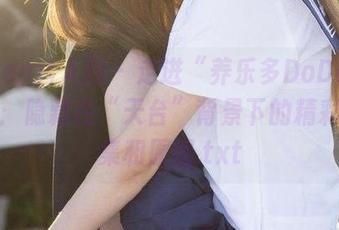 Xiuren秀人网 – 走进“养乐多DoDo”的世界：隐藏在“天台”背景下的精彩写真集和原图.txt