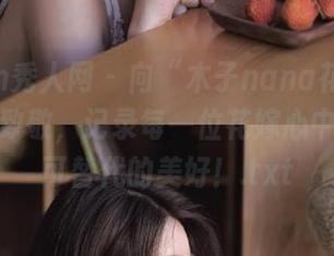 Xiuren秀人网 – 向“木子nana花嫁”在线图集致敬，记录每一位花嫁心中那份无可替代的美好！.txt