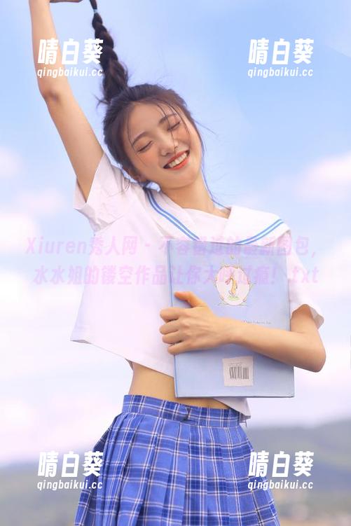 Xiuren秀人网 - 不容错过的最新图包，水水姐的镂空作品让你大呼过瘾！.txt