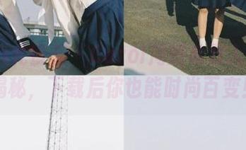 YouMi尤蜜荟 – Carol周妍希双人照片，图库揭秘，下载后你也能时尚百变！.txt