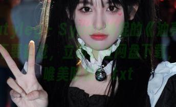 beautyleg – Syuan捕捉的《油亮》瞬间：不要错过，立即前往网盘下载，感受唯美时刻！.txt