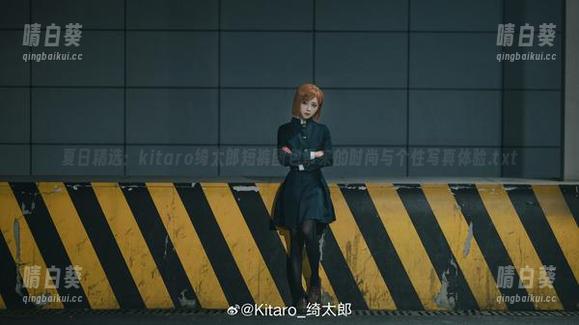 夏日精选：kitaro绮太郎短裤图包带来的时尚与个性写真体验.txt