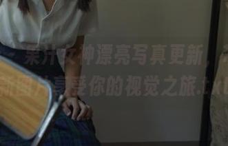 pans – 果汁女神漂亮写真更新，带来全新图片享受你的视觉之旅.txt