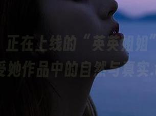 pans – 正在上线的“英英姐姐”写真，感受她作品中的自然与真实.txt