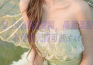 丽柜 – 穿上校服的甜甜，高清美图展示青春般的无限可能.txt
