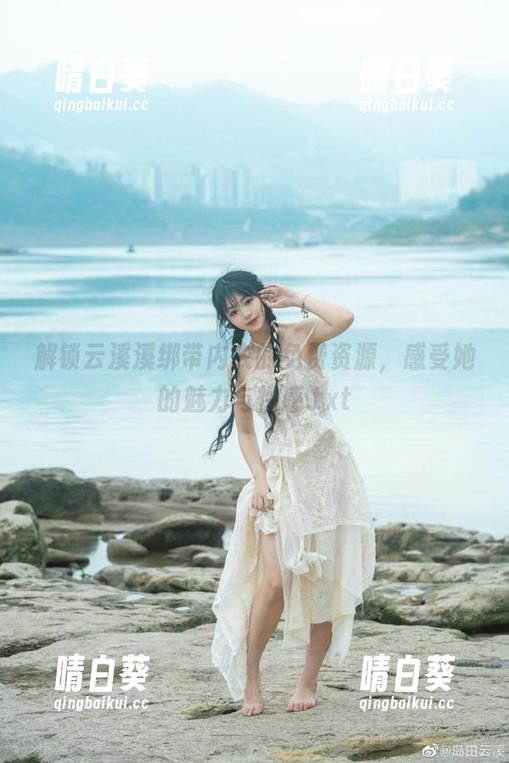 解锁云溪溪绑带内衣的免费资源，感受她的魅力与性感.txt