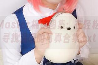 伊喵_Master棉袜图集：在轻松幽默中寻找温暖的写真合集.txt