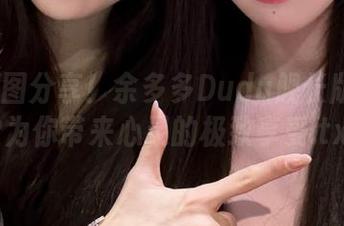 独家原图分享！余多多Dudu舰长版ASMR为你带来心灵的极致享受.txt