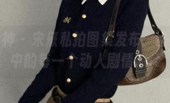 克拉女神 – 宋黛私拍图集发布：诠释生活中的每一个动人剧情.txt