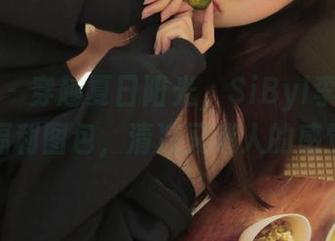 嗲囡囡 – 穿越夏日阳光，SiByl李思宁妹妹的福利图包，清凉又迷人的感觉.txt