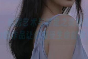 嗲囡囡 – 私房艺术与裸足之美相结合，伊蓓Eva的作品让你感受生命的真实.txt