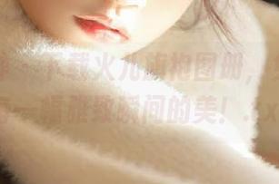 头条女神 – 下载火儿旗袍图册，免费享受每一幅雅致瞬间的美！.txt