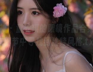 头条女神 – 童安琪的眼镜作品合集，让你在细节中寻找到独特风格.txt