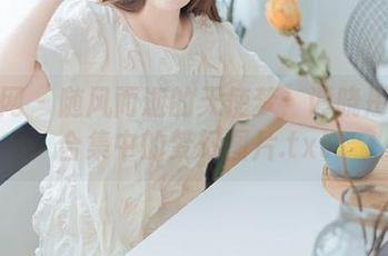 尤果网 – 随风而逝的天使梦：谭晓彤写真合集中的梦幻图片.txt