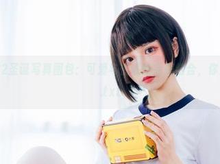 果咩酱的2022圣诞写真图包：可爱与性感的完美结合，你准备好了吗？.txt
