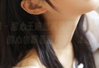 果团网 – 甜心王婉悠高清写真资源，让你的心也跟着甜起来！.txt