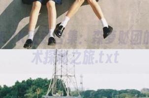 朝露02E4K精选合集：森萝财团的完美艺术探秘之旅.txt