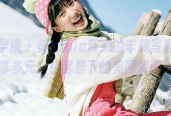 模范学院 – 美七mia带来的丰腴写真集，分享多元文化背景下的美丽解读.txt