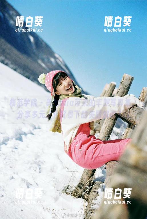 模范学院 - 美七mia带来的丰腴写真集，分享多元文化背景下的美丽解读.txt
