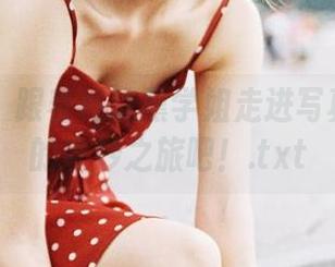 微密圈 – 跟着禅院熏学姐走进写真集分享的奇妙之旅吧！.txt