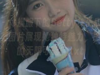 秀人网 – 体操服下的Betty林子欣写真：多张精美图片展现她独特魅力，感受青春的无限可能！.txt