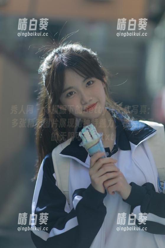 秀人网 - 体操服下的Betty林子欣写真：多张精美图片展现她独特魅力，感受青春的无限可能！.txt