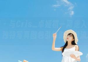 秀人网 – 与Cris_卓娅祺一同走入花嫁梦境，独特写真图包引领时尚潮流.txt