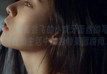 秀人网 – 观看会飞的小虎牙蕾丝的写真作品，捕捉她生活中的独特美丽瞬间.txt