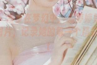 秀人网 – 漫步在梦幻中：刘婷婷姐姐带来的高清图片，记录她的每一个精彩瞬间.txt