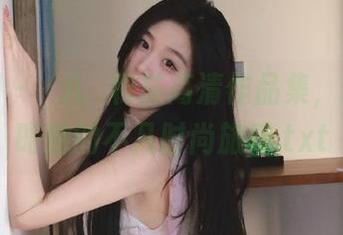 秀人网 – 玥儿玥棉袜高清作品集，带你领略她的不凡时尚旅程.txt