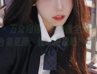 秀人网 – 万众期待！贾诗晗全新妹妹写真合集更新，快来围观吧！.txt