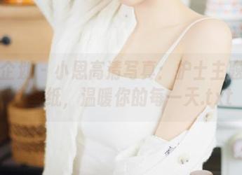 紧急企划 – 小恩高清写真：护士主题的独特壁纸，温暖你的每一天.txt