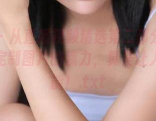 微密圈 – 从直播视频精选第二部分看紫色哒豚豚定制图片的魔力，真是让人欲罢不能！.txt