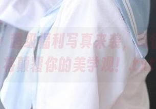 微密圈 – 超级福利写真来袭，葛征的资源将颠覆你的美学观！.txt