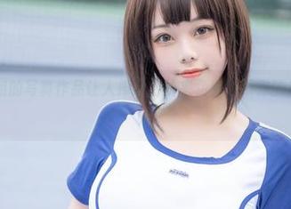 蜜汁猫裘学姐的写真作品让人捧腹，快来免费领取你的欢笑礼包！.txt