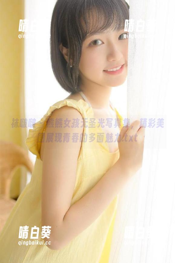 袜啵啵 - 熊熊女孩无圣光写真集，精彩美图展现青春的多面魅力.txt