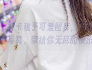 袜啵啵 – 打卡稚予可爱图库，下载那些温暖心灵的写真，带给你无尽的快乐！.txt