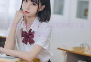探索许岚LAN的韩系制服艺术，精彩图库随时下载，唤醒你的时尚灵感！.txt