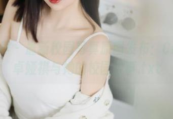 语画界 – 最新校园写真原图发布：Cris_卓娅祺与她的校园故事.txt