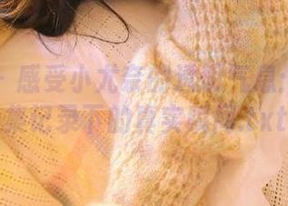 语画界 – 感受小尤奈的透明气息：私拍合集记录下的真实瞬间.txt